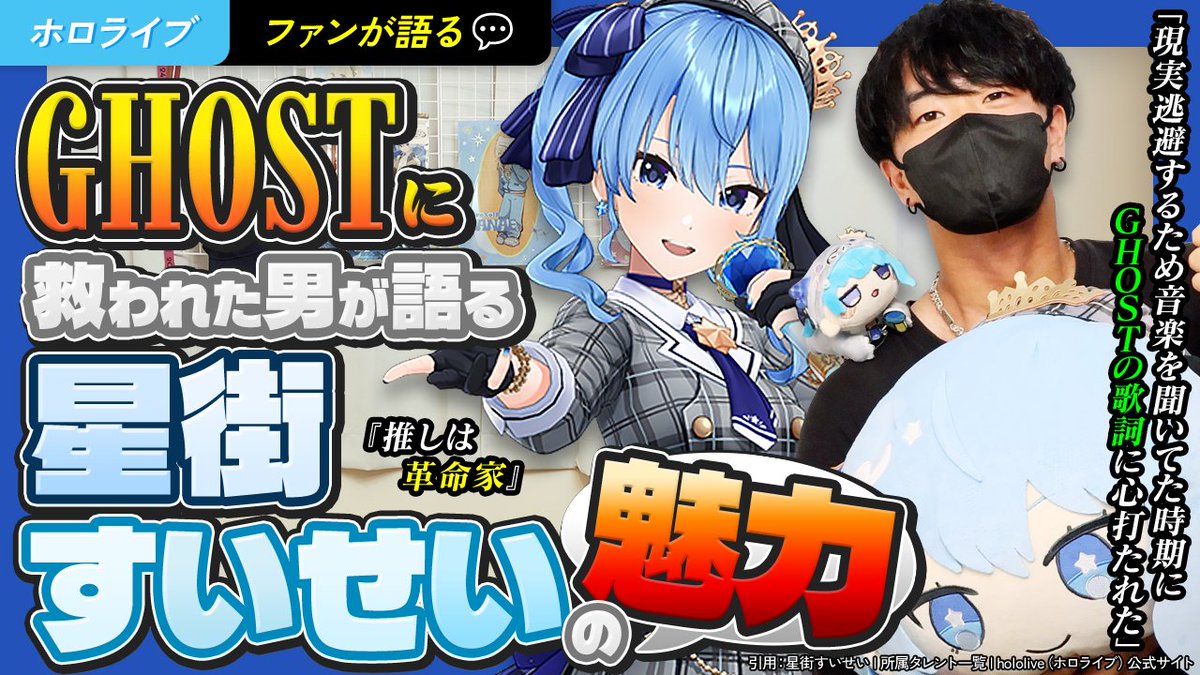 oshiVgatari's tweet photo. 【推しV語り EP.11】
「推しを一言で表すと、"革命家"」

大学を辞め、放浪していた男がいる。
その日々を変えたのは、たった1曲だった。

☄️

▼本編はリプ欄から

#星街すいせい #星詠み
@suisei_hosimati https://t.co/M1yhRCkSgF