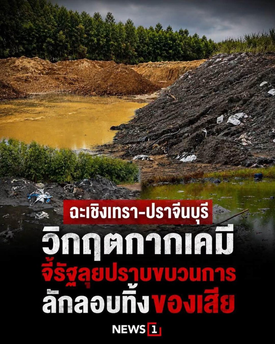 paichewee65779's tweet photo. ตั้งแต่มีรมต. สิ่งแวดล้อมชื่อ สุชาติ ชมกลิ่น พรรคภูมิใจไทย  สิ่งแวดล้อมไทยก็เป็นที่ทิ้งขยะของจีนไปทันที ทั้งชลบุรี ระยอง ฉะเชิงเทราสระบุรี และปราจีน แต่ไม่ต้องห่วง ทั่นคงไม่ได้ให้ทิ้งฟรีๆหรอก  น่าชื่นขมมาก…. ใช่คนเดียวกับที่เอางบดับไฟภาคเหนือไป  620 ล้านแล้วบอกไม่พอ เลยรอให้ฝนตกดับไปเองนั่นแหละ นับว่าฉลาดมากเลย 😭😭😭

ประเทศไทยเริ่มแย่แล้ว ข้าศึกรุมทั้งทางเขมร พม่า ทางสามจังหวัดภาคใต้ และพวกทุนจีนเทาเข้ามาตั้งรง.เข้ามากว้านซื้อที่ดินเต็มไปหมด ไหนจะพวกอิสราเอลอีก หากปล่อยปละละเลย ต่อไปไทยน่าจะได้ต่างชาติครอบครองแน่ๆ
