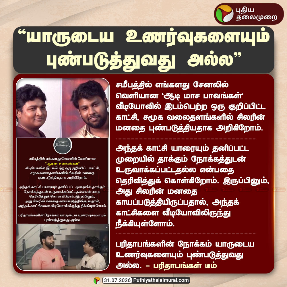 PttvNewsX's tweet photo. யாருடைய உணர்வுகளையும் புண்படுத்துவது அல்ல. - பரிதாபங்கள் டீம்

#Parithabangal | #Gopi | #Sudhakar | #GopiSudhakar https://t.co/rQnqw1I2GA