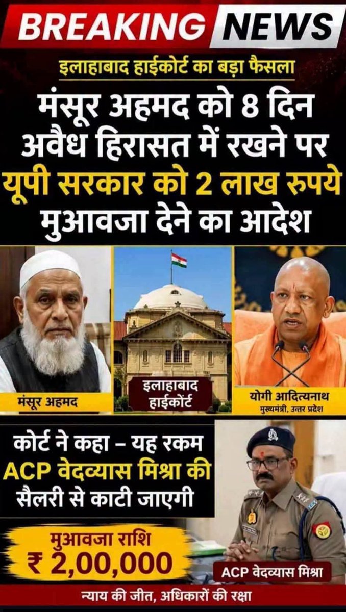 ShaikhSahab__'s tweet photo. इलाहाबाद हाईकोर्ट का बड़ा फैसला... 

इलाहाबाद हाईकोर्ट ने मंसूर अहमद को 8 दिन अवैध हिरासत में रखने पर यूपी सरकार को 2 लाख रुपये मुआवजा देने का आदेश दिया! 

कोर्ट ने कहा - यह रकम ACP वेदव्यास मिश्रा की सैलरी से काटी जाएगी । https://t.co/w0opjL2TIb