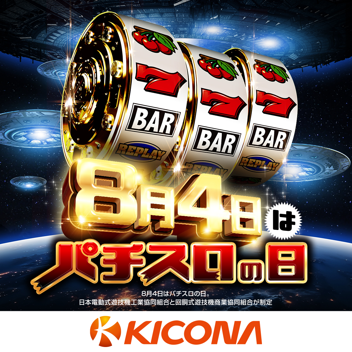 kicona_cm's tweet photo. ８月4日(火)は
パチスロの日!!

是非、お近くのキコーナへ
ご来店をお待ちしております!!