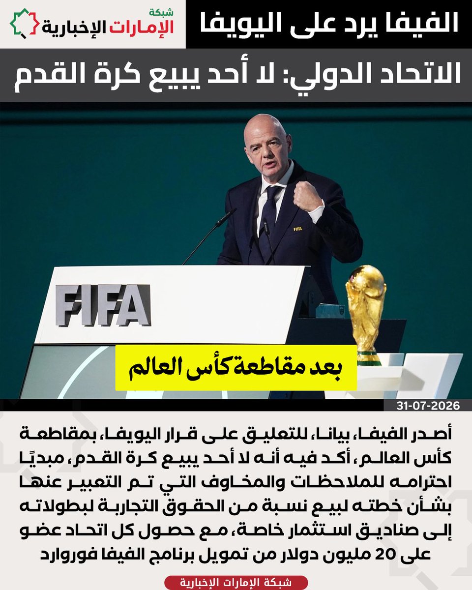 uae_net_'s tweet photo. #الفيفا يرد على قرار الاتحاد الأوروبي بمقاطعة #كأس_العالم، احتجاجًا على المقترح المثير

#الإمارات
#شبكة_الإمارات_الإخبارية https://t.co/2jSFA39IFm