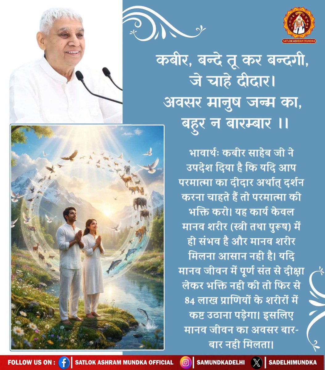 Archana34818578's tweet photo. यदि आप परमात्मा का दीदार अर्थात् दर्शन करना चाहते हैं तो परमात्मा की भक्ति करो। यह कार्य केवल मानव शरीर (स्त्री तथा पुरुष) में ही संभव है Sant Rampal Ji Maharaj 

#SatlokAshramMundka #पूर्ण_संत #TrueSalvation #TrueGuru https://t.co/If7Y2MLsPx