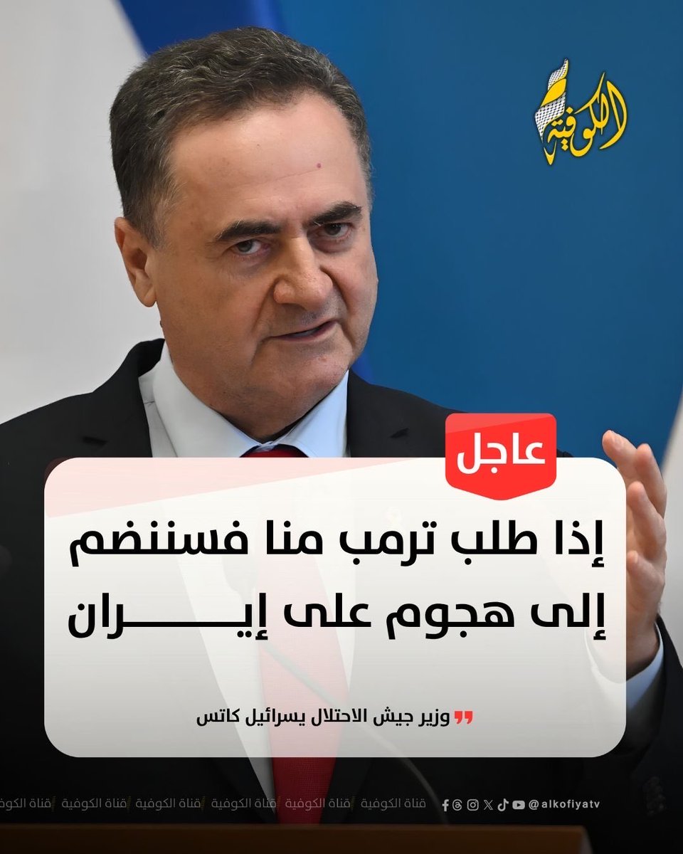 alkofiyatv's tweet photo. عاجل | وزير جيش الاحتلال يسرائيل كاتس: إذا طلب ترمب منا فسننضم إلى هجوم على #إيران https://t.co/Wi6LsAPmrm