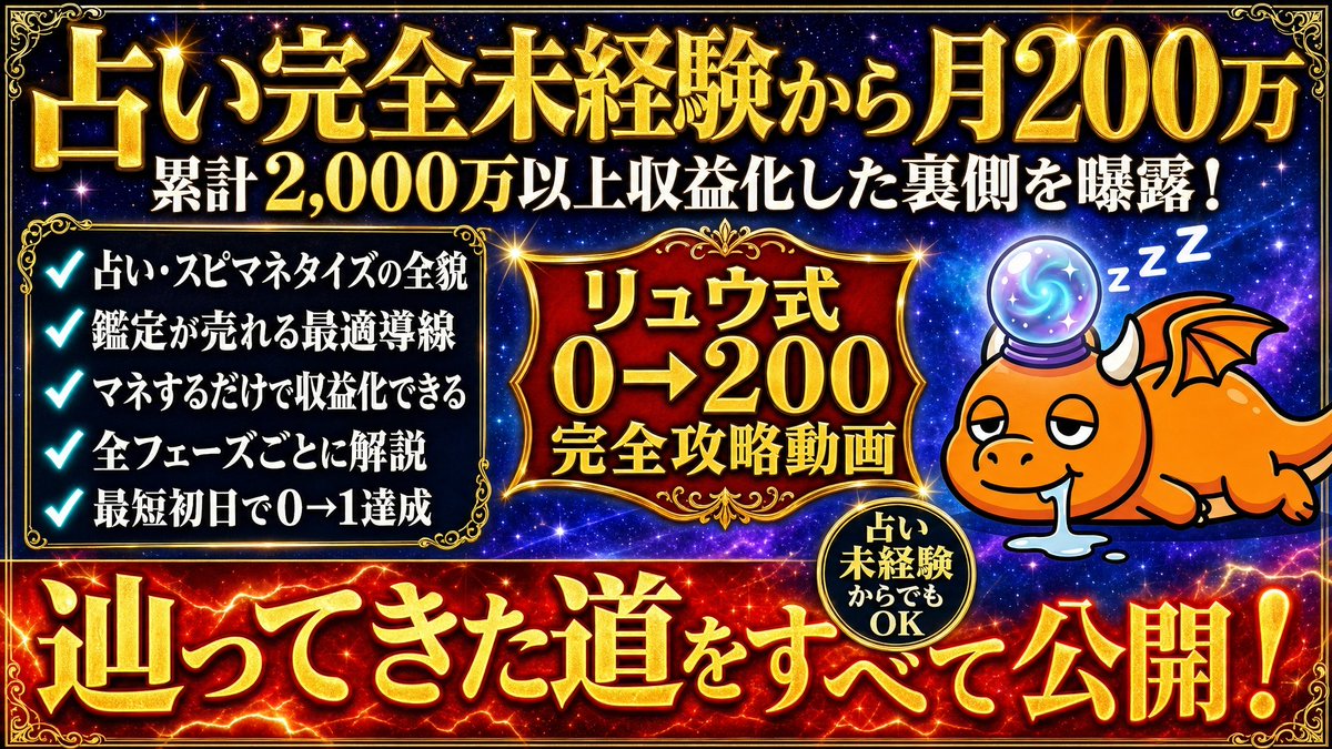 ryu_aiuranai's tweet photo. 🔥リュウ式0→200解禁🔥

✅占い未経験から月200達成
✅累計2,000達成した裏側
✅鑑定が売れる最適導線
✅0→1～200までフェーズごとに解説

【1時間の動画解説】

 占い・スピで本気で収益化したい人は、
LINEで動画を見てください！🔥

新規追加の人は挨拶メッセージで送られてきます！
既に追加している人は、【動画】と 送ってください。

自動で届きます！

 ▼LINEリンクはリプ欄に▼