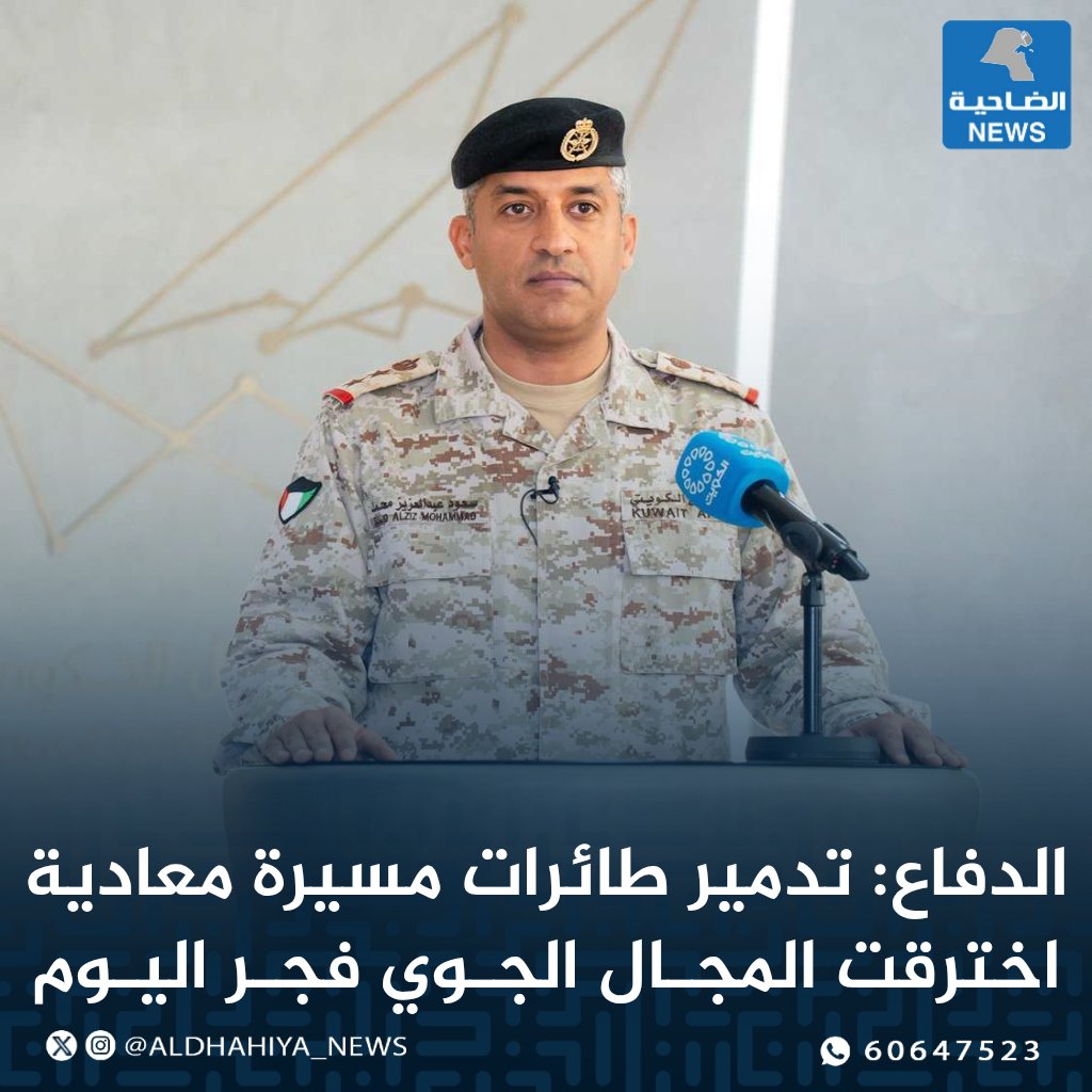 aldhahiya_news's tweet photo. المتحدث الرسمي لوزارة الدفاع العقيد الركن سعود العطوان:

- القوات المسلحة رصدت منذ فجر اليوم طائرات مسيّرة معادية داخل المجال الجوي وقد تم التعامل معها وتدميرها

- العدوان الإيراني الآثم استهدف عددا من المنشآت الحيوية والعسكرية حيث تم التعامل مع الأهداف المعادية وتدميرها 
وأسفر ذلك عن أضرار مادية نتيجة سقوط الشظايا دون تسجيل أي إصابات بشرية