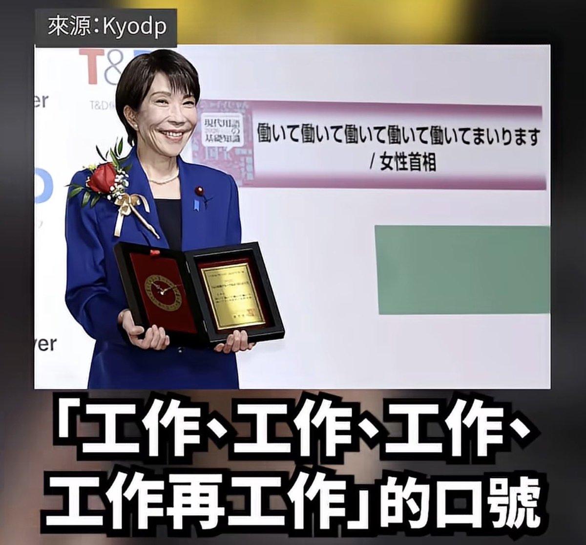 canton_ss's tweet photo. 高市早苗鼓勵國民努力工作
中華民國也要加把勁

#讓東亞再次偉大 https://t.co/nLkAawLSgK
