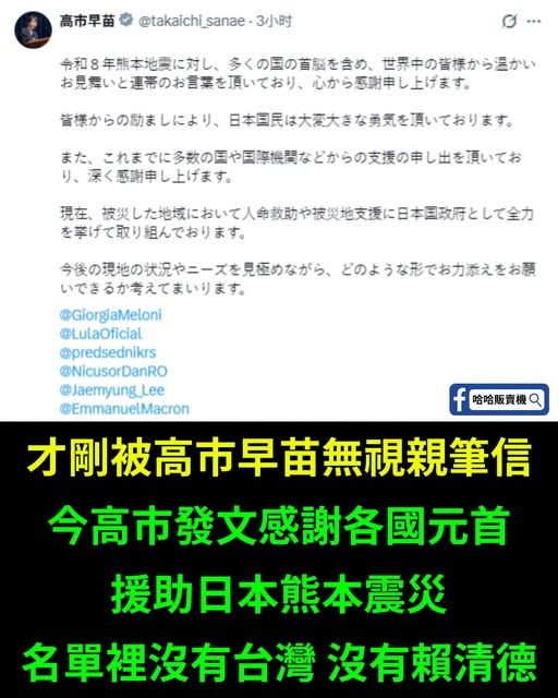 betterfwp's tweet photo. 綠營政客最愛蹭的台日友好，熊本地震我們賴政府送暖衝第一，結果高市早苗發文感謝各國領袖，名單上居然「查無賴清德」，這就是民進黨執政下，熱臉貼冷屁股的「外交大勝利」？ https://t.co/3sgjpTO1yk