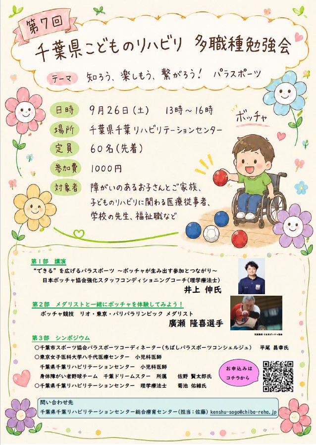 chibareha's tweet photo. 第7回千葉県こどものリハビリ多職種勉強会を開催します。
日時：令和8年9月26日（土）13:00～16:00（12:30受付開始）
場所：千葉県千葉リハビリテーションセンター 大ホール
テーマ：『知ろう・楽しもう・つながろう！パラスポーツ』
 お申込みはこちら➡https://t.co/Mr3EMvzggR

#小児リハ #千葉リハ https://t.co/qgaWv0rTNo