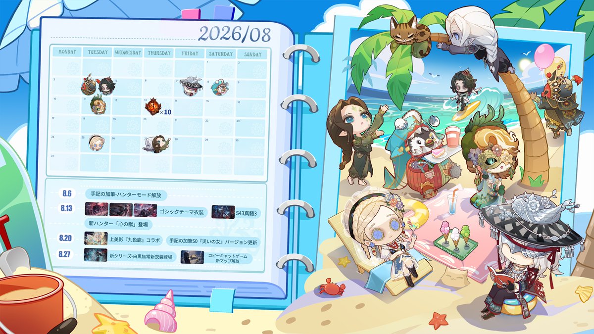 8月も第五人格の夏は 最高にあついの！ 今月誕生日＆記念日を迎えるの