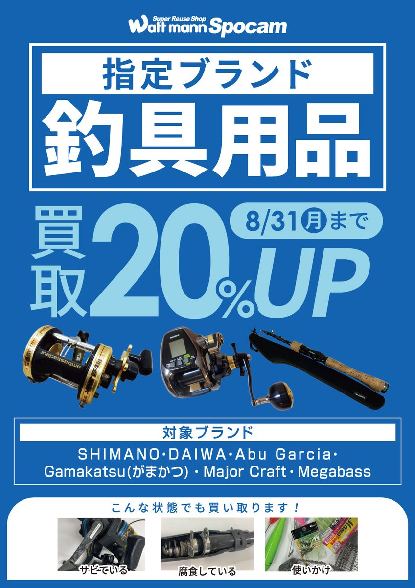 wattmann_eb's tweet photo. 海老名店です！8月も始まりました！
買取キャンペーンのご案内です！
テック　単品オーディオ　20％UP
※セットコンポは対象外
スポキャン　釣具　20％UP　 　
　　　　　　アウトドアウェア 20%UP
　　　　　　アウトドア用品　20％UP
※釣具、アウトドア用品は指定ブランドあり
ぜひご来店ください https://t.co/tUfwpIH6mI