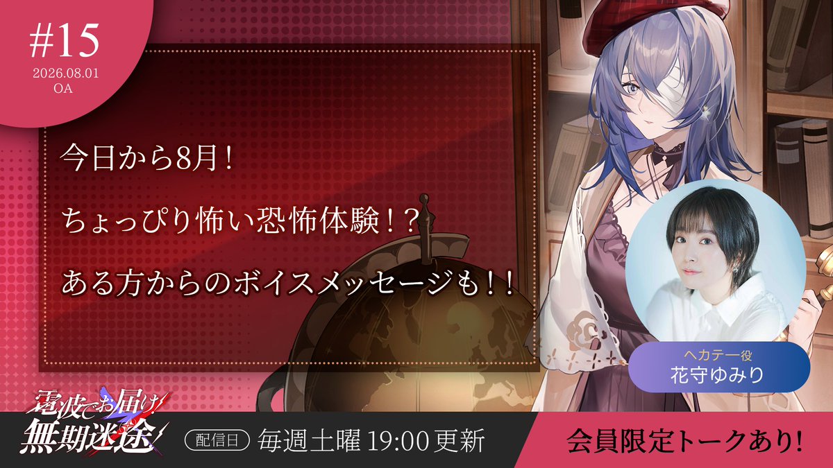 PathtoNowhereJP's tweet photo. 【 #電波でお届け無期迷途 】#15
8月1日19:00より配信📻

番組はコチラから👂
https://t.co/jsFmEZafjy

パーソナリティは
ヘカテー役・花守ゆみり
@hanayumi09
さん✨

スマホゲーム #無期迷途 の魅力や最新情報を、
元気に楽しく、時に狂気も交えてお届けします。

今回は…
🔹今日から8月！体調には気を付けて💪
🔹ちょっぴり怖い恐怖体験、きっと仲間がいるんだよ！
🔹異能力ファイル！動物が寄ってくる能力【●●●】
🔹ある方からボイスメッセージも！

会員限定パートでは･･･
・MBCC物資獲得チャレンジ
正しい効果音を鳴らせ！チャレンジ！！