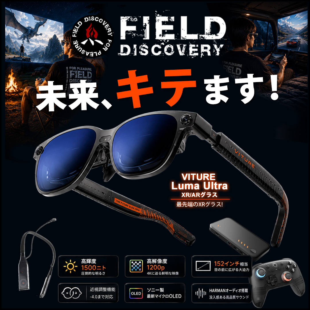 fielddiscovery's tweet photo. ARスマートグラス「VITURE Luma Ultra XR/ARグラス」のご紹介！
https://t.co/N9ASWoiNzI
かけるだけで約152インチ相当の大画面と最上級の音響体験を！
皆さんも暑さに気を付けて素敵なアウトドアライフを！

#VITURE
#ARグラス
#スマートグラス https://t.co/POFOtQjQfD