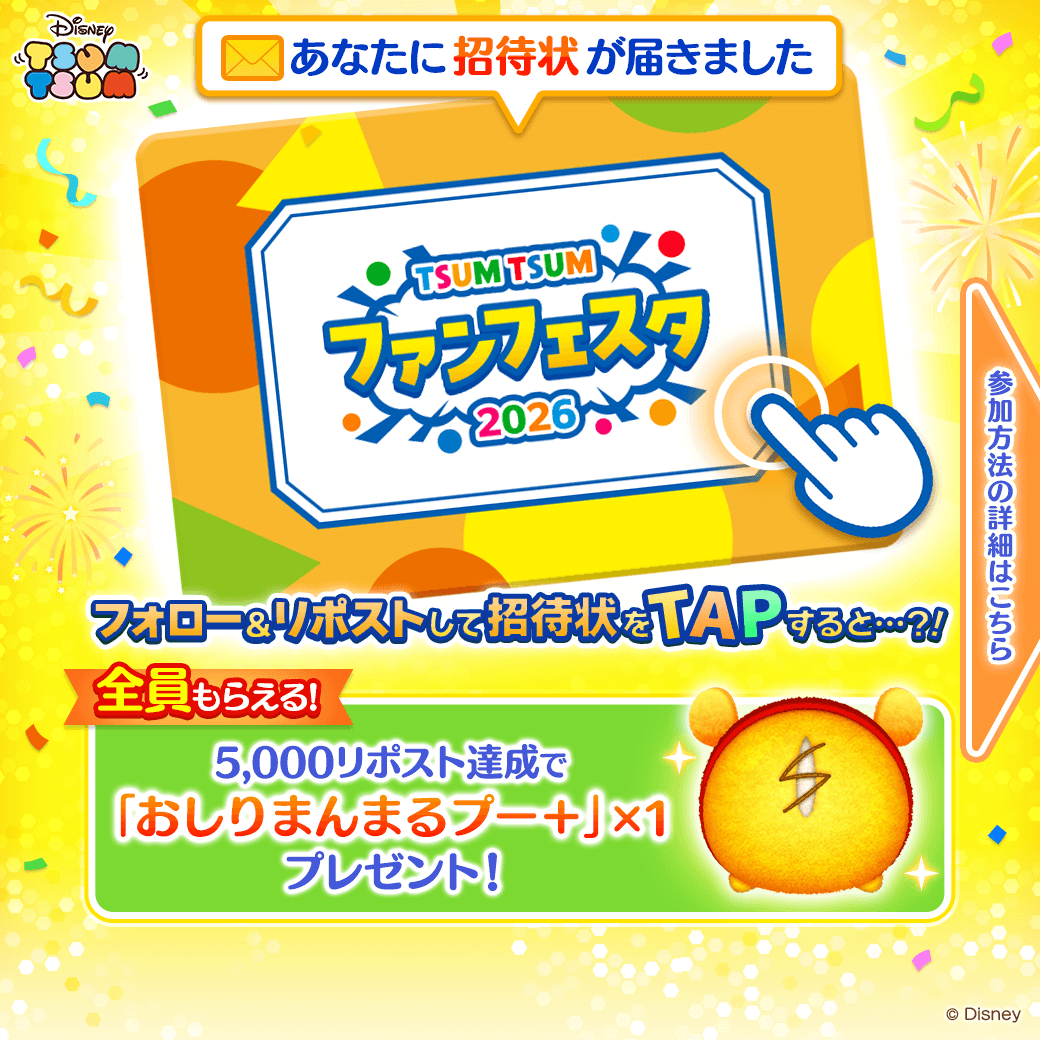 LINE_tsumtsum_j's tweet photo. ／
8/1から開催📢
#ツムツムファンフェスタ2026
#招待状キャンペーン
＼
招待状が届いたよ📩
リポスト&amp;招待状タップで何かが起こる⁉️

🎁本投稿が5000RP達成で
全員に #おしりまんまるプー+ 配布🍯
🎁他にも
抽選でえらべるPay1000円分やイヤホンが当たる🎯

詳細は招待状をタップor画像をスライド👇