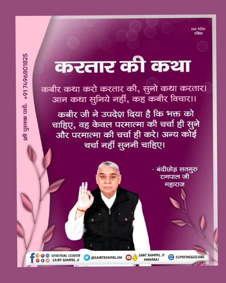 nidhibisen2008's tweet photo. #सत_भक्ति_संदेश 
करतार की कथा 
कबीर जी ने उपदेश दिया है कि भक्त को
चाहिए ,0वह केवल परमात्मा की चर्चा ही
सुने और परमात्मा की चर्चा ही करे। अन्य
कोई चर्चा नहीं सुननी चाहिए।
अधिक जानकारी के लिए अवश्य देखिए,
Sant Rampal Ji Maharaj YouTube Channel पर 
#सत_भक्ति_संदेश https://t.co/f2xdqgSu7P