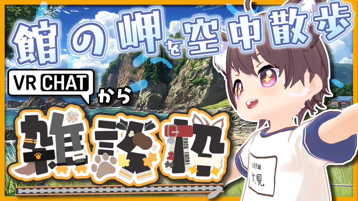 rukuinumi_vt's tweet photo. 22:00～(いつもより1時間おそいよ！)
今日はVRChatから雑談だよ～！😆🐾
こんなに暑い日は…いざ、北の大地！館の岬を空中散歩しにいくよ～！👀🌊✨
ショート動画の体操服で学校にいったり、ゆっくりお話しもしたいな✨
よかったらお話しに来てくれたらうれしいな～！☺️🐾
https://t.co/q3UZiGeNue https://t.co/zWDTR3ELP2
