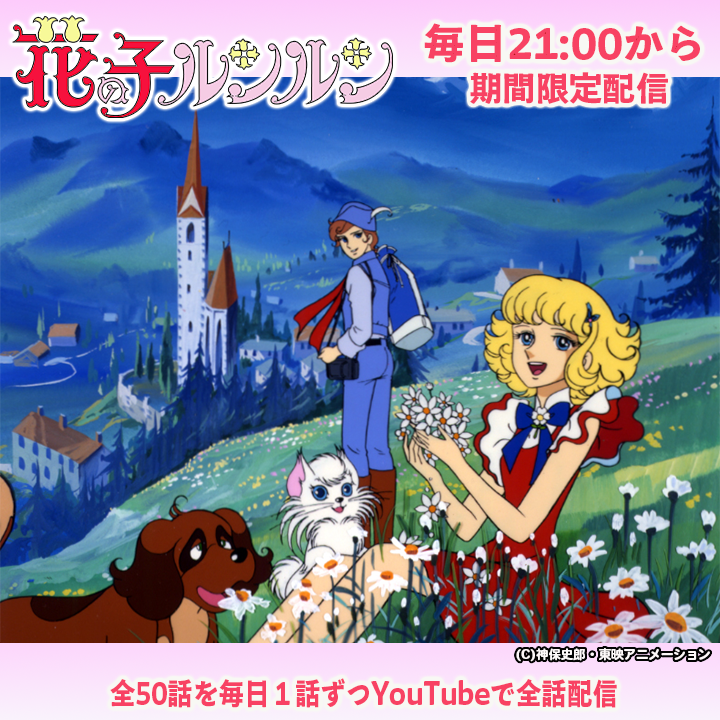 toeianime_MC's tweet photo. ／
✨#東映アニメ魔女っ子60周年 ✨ 
＼

『#魔法のマコちゃん』に続く作品は…
『#花の子ルンルン』に決定🌸

第1話は明日8月2日(日)21時にプレミア公開！

毎日21時に1話ずつ配信します♡
続く魔女っ子は順次お知らせしますので、お楽しみに～！ https://t.co/NU8c03Swm3