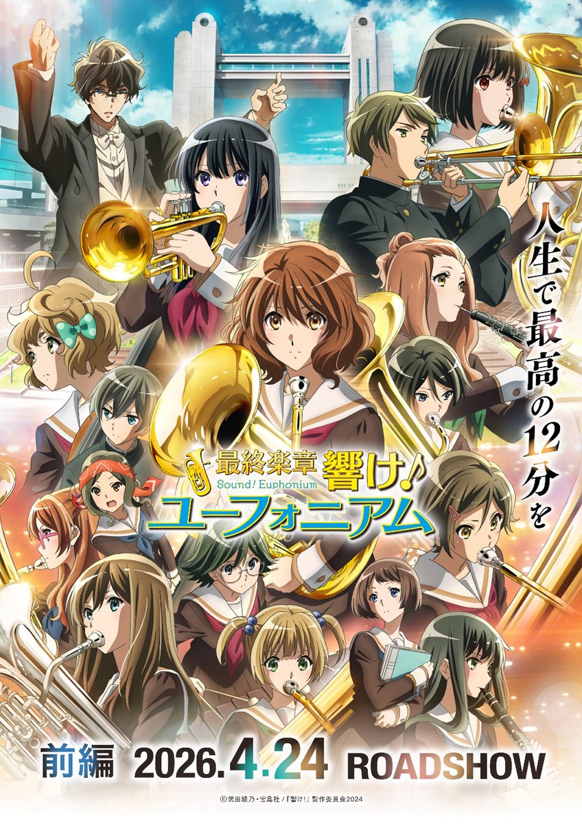 anime_eupho's tweet photo. ／
 本日開催‼
＼

#ユーフォ最終楽章 前編
演奏会付き上映会🎺

🗓️8/1(土) 
📍丸の内ピカデリー

「プログレッシブ！ウインド・オーケストラ」アンサンブルによる、この日だけの生演奏を、映画とともにお楽しみください！

🔻10:00の回、13:15の回 チケット販売中！
https://t.co/Hsw473ngVa
#anime_eupho