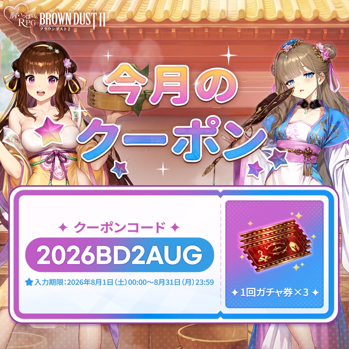 📢2026年8月のクーポンのご案内 ブラウンダスト2カレンダーに記載され