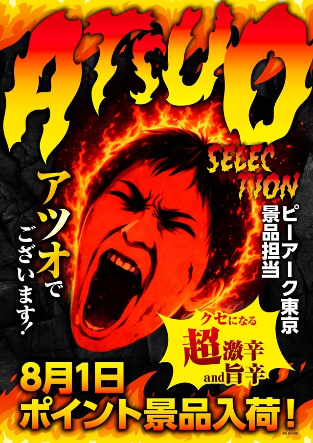 P_ARK_MITA's tweet photo. 8/1（土曜）
港区🗼ピーアーク三田🗼

🌶️ピーアーク東京の景品担当🌶️

『🌶️アツオ🌶️』SELECTION🌶️
🌶️ポイント景品入荷‼️🌶️

🌶️当日🌶️
✅️スロパチ来店取材🟦（青）
✅ザ★パチンコ来店取材　🈶📝

抽選券配布🌶️
✅️9:00〜9:55🦁
抽選時間🌶️
✅️10:00〜を予定🐘
当店のLINEはこちらから
📝https://t.co/FNVTBw4Hpo

※先日ご案内させて頂きました、
　Wi-Fiは業者様のご助力もあり、
　現在は復旧しております。
　大変ご迷惑をお掛け致しました。

📝Wi-FiPASS『081828081828』
引き続きお気軽にご利用くださいませ🙇

#ピーアーク東京総力戦
#だけじゃない