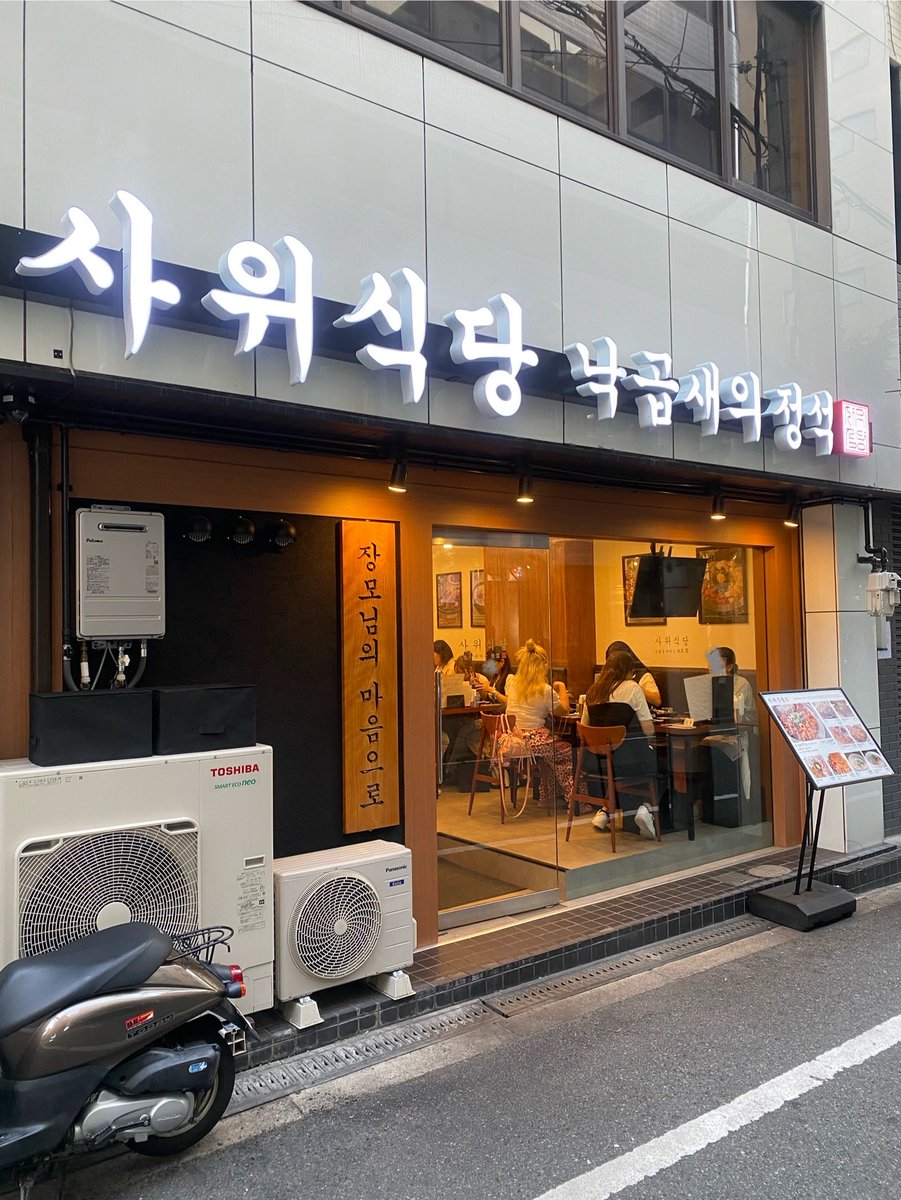 PQRQQ00's tweet photo. 🌻〖サウィ食堂/心斎橋 〗
ホルモンの入ったナッコプセが食べたくて
もちろん辛口で🇰🇷
人気店なので予約して行った方がいいです
90分制なのでお酒飲む人はあまりゆっくりできないかも。シメまで急いで食べて美味しかった🐙🫧

#韓国料理 #心斎橋グルメ https://t.co/QpbHE5EOPh