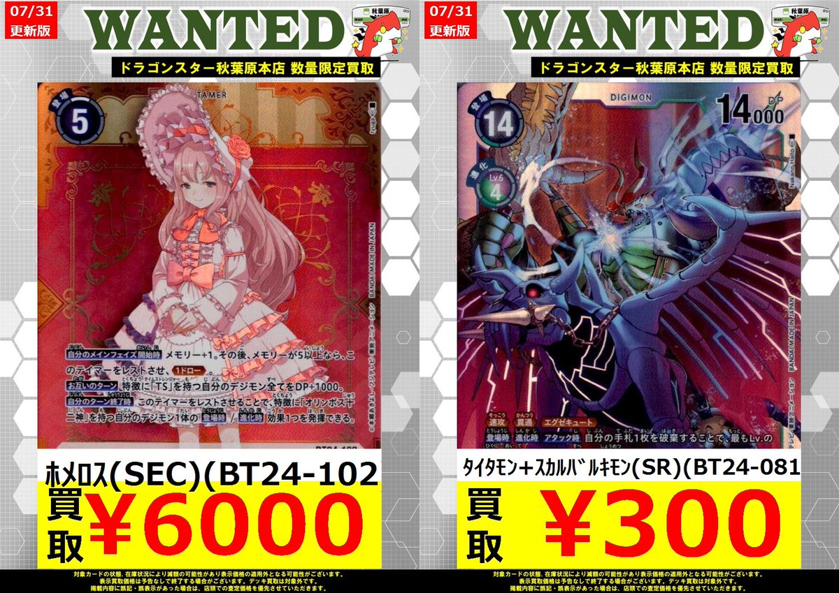 デジモンカード 買取】 こちらの2枚大募集！！ 他タイトルも募集中