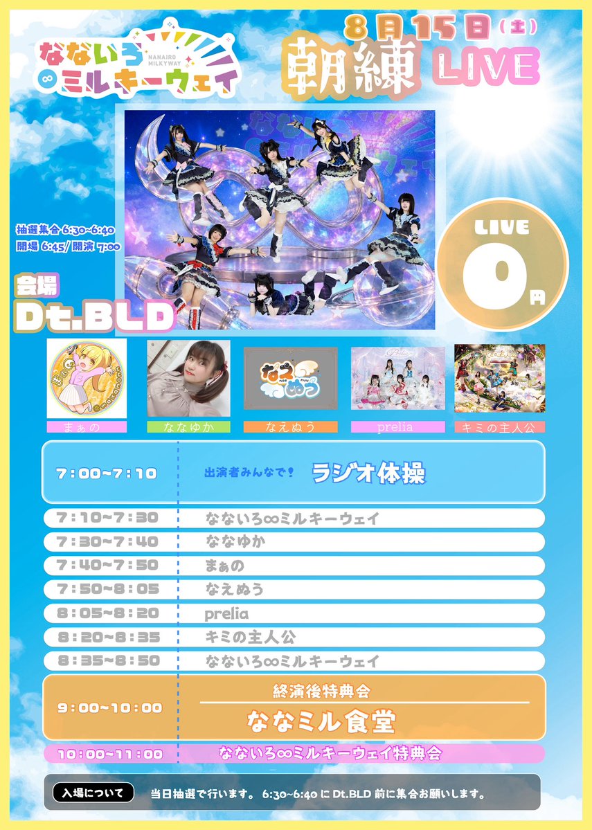 7__Milkyway's tweet photo. \\ ✨ #ななミル活動情報 ✨ //

『ななミル朝練LIVE』

🗓8月15日(土)
📍 Dt.BLD
💰 0円＋D(ななミル食堂は別料金)

📸ななミル撮影可

🌈出演▷フルメン

🌈特典▷特典券1枚

【入場】
当日抽選6:30〜6:40Dt.BLD前集合 https://t.co/CUx8Ila0Ol