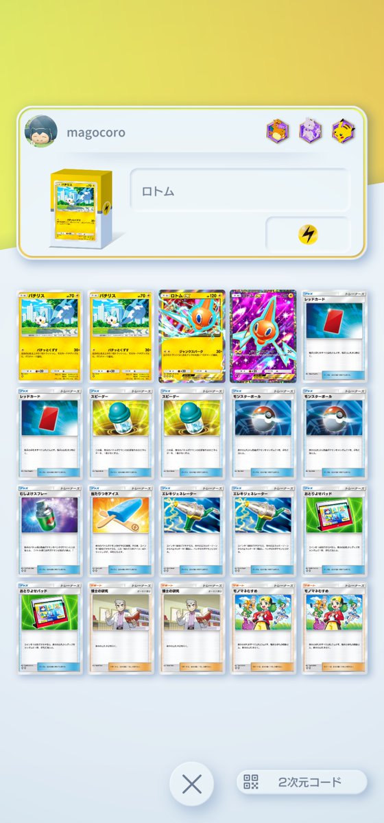 dr_tauchi's tweet photo. #ポケポケ　ロトムex＋パチリスデッキ。先攻１ターン目に勝てるパターンがあって笑える。ジェネレーター＆スピーダーが２枚づつ入っており、ものまね娘がうまく決まると結構実現するｗグッズはもうひとひねりできそう。しかし、ロトムのHPがネックなので高火力デッキに弱いね https://t.co/mrkzRUc4Rk