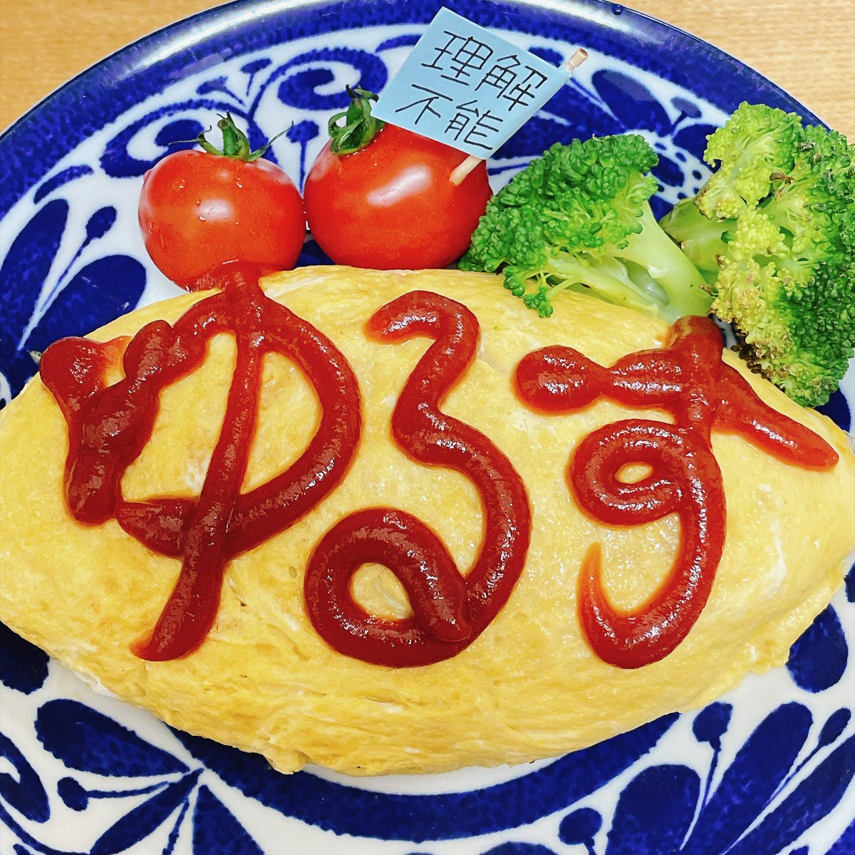 mame_fav's tweet photo. 本日のディナー
“ゆるされた”ケチャップのオムライス〜理解不能なプチトマトを添えて〜 https://t.co/g23BJgDlws