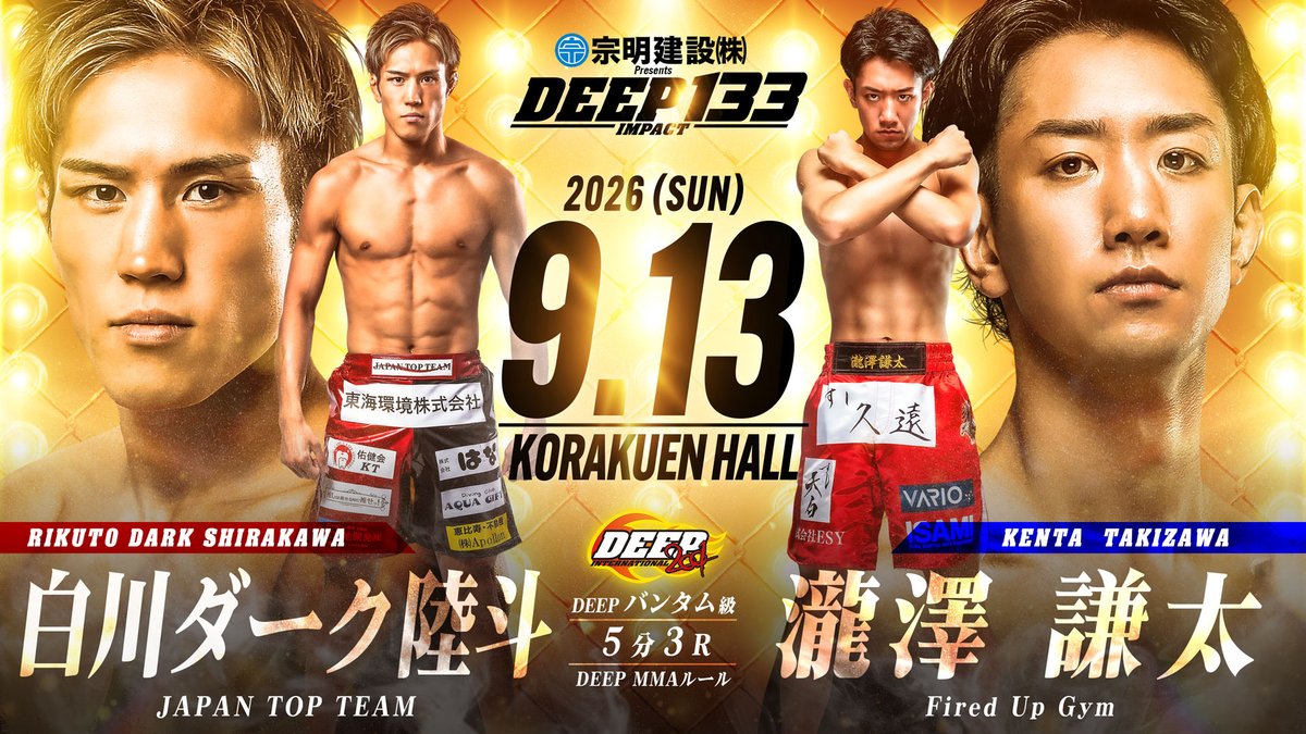 DEEP 133 IMPACTの立見券を販売中! 2026年9月14日（日）に後楽園ホール