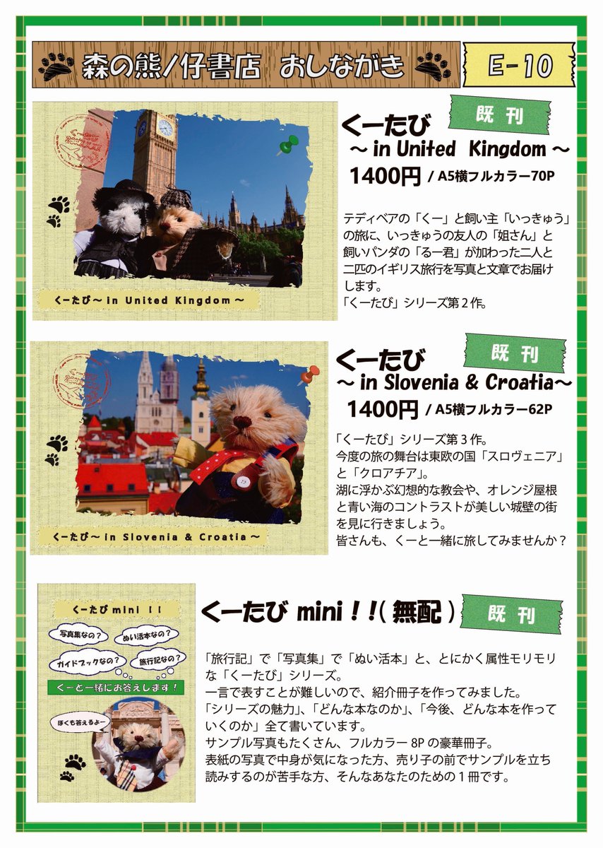 ku_tabi193's tweet photo. いよいよ明後日！ ＃ZINEフェス 写真に出展します！（E-10におります）
綺麗な風景も可愛いテディベアも一度に楽しめる旅行写真集を扱っています

■ 開催概要
日時： 2026年8月2日（日）11:00〜16:00
会場： 都立産業貿易センター 浜松町館 5階（浜松町駅徒歩5分）
入場料： 500円 https://t.co/sjAWkYRod7