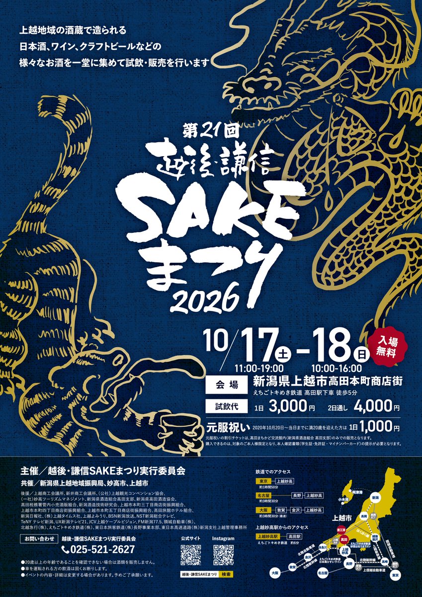kenshinsake's tweet photo. 第21回越後・謙信SAKEまつり2026のポスターが完成しました！

会期：令和8年10月17日（土）11:00～19:00、18日（日）10:00～16:00
会場：高田本町商店街
主催：越後・謙信SAKEまつり実行委員会

ぜひ、越後・謙信SAKEまつりにお越しください！ https://t.co/7hpV95zaf4