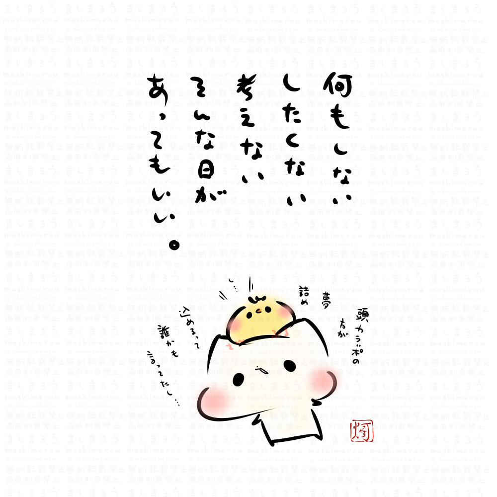akarisakasu's tweet photo. 何もしない
したくない
考えない
そんな日があってもいい。

（頭カラッポの方が夢詰め込めるって誰かも言ってたし…）

ましまろう🐾 https://t.co/Zt5e0Q7no8