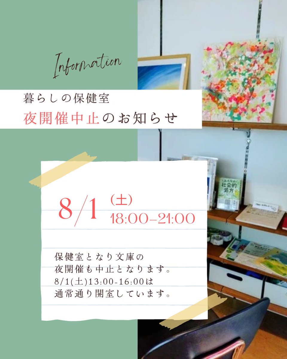 pluscare2017's tweet photo. 【8/1(土)暮らしの保健室川崎 夜開催中止のお知らせ】 
明日8/1(土)に開催予定でした暮らしの保健室川崎の夜開催は中止となりました。
保健室となり文庫の夜開催も中止となります。

13:00～16:00はどなたでもご利用可能ですので、お気軽にお立ち寄りください。 https://t.co/rUgWKGiJck