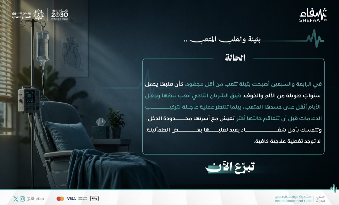 shefaa_sa's tweet photo. لم يعد قلب بثينة يحتمل مزيدًا من الانتظار.. عملية عاجلة لتركيب الدعامات قد تكون الفارق بين الألم والطمأنينة.

https://t.co/mNjEdLWhyA https://t.co/jAtkWT5uRo