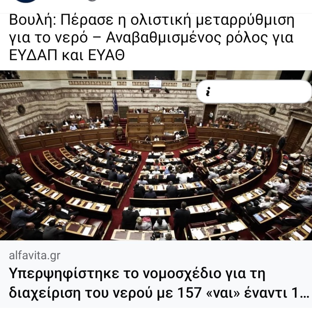 JohnToyp's tweet photo. Η ΙΔΙΩΤΙΚΟΠΟΙΗΣΗ ΤΟΥ ΝΕΡΟΥ ΠΕΡΑΣΕ ΑΠΟ ΤΗ ΒΟΥΛΗ 
​Με 157 «Ναι»  πέρασε το νομοσχέδιο-έκτρωμα.
​Μεθοδευμένα, απροκάλυπτα και κυνικά, προχωρούν στην επέκταση των αρμοδιοτήτων της ΕΥΔΑΠ και της ΕΥΑΘ, ανοίγοντας διάπλατα την πόρτα στο μεγάλο κεφάλαιο και στα ιδιωτικά συμφέροντα. https://t.co/CUXV0DAHP7