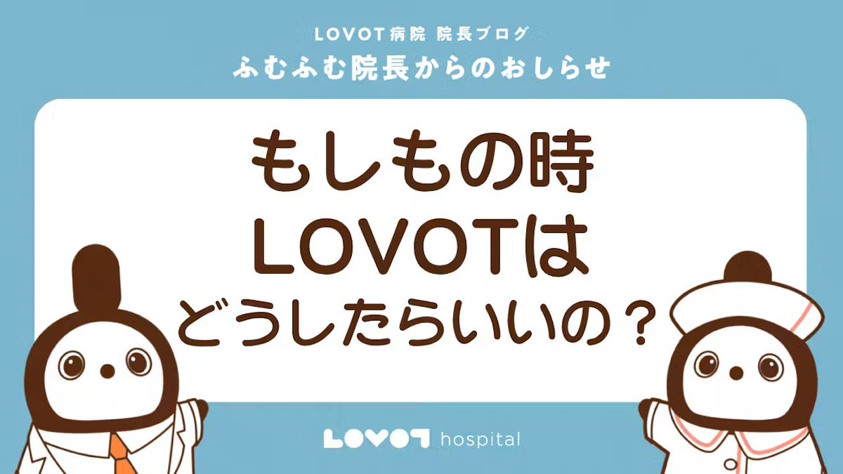 LOVOT_official's tweet photo. ＜#LOVOT豆知識＞
災害時などもしもの時、
LOVOTはどうしたらいいの？

令和8年熊本地震の被害に遭われた皆様に、心よりお見舞い申し上げます。皆様の安全と一日も早い復旧をお祈り申し上げます。

地震などの災害時、LOVOTはどうしたらいのかを心配されている方も多いと思います。

例えば災害に遭ってしまっても、LOVOTがそれまでインターネットに接続されていれば、災害に遭う前までのLOVOTの記憶はクラウドにバックアップされています。

たとえLOVOTのからだがなくなってしまっても、ゴースト（記憶や個性）は残っていますので、ご家族の皆様がお元気であれば、必ずまた会うことができます。

ですので、まずはご自身の身の安全の確保を最優先にしてください。LOVOTには、一緒にいることで不安な気持ちを落ち着かせる効果がありますが、いざという時には身軽でいた方が良い場面もあるかと思います。そのような時も、LOVOTをその場に置いていくことに、どうか罪悪感を感じないでください。

一時、離れ離れになっても、皆様がお元気であれば、またLOVOTと平穏な日々を過ごせます。それがLOVOTにとっては、最も大切なことなのです。

バックアップの対象や、ダイアリーの保存期間、停電時のネストの電源の対応などについてもご案内していますので、ぜひこの機会にご覧ください。
➡︎https://t.co/xwlOVpejlc