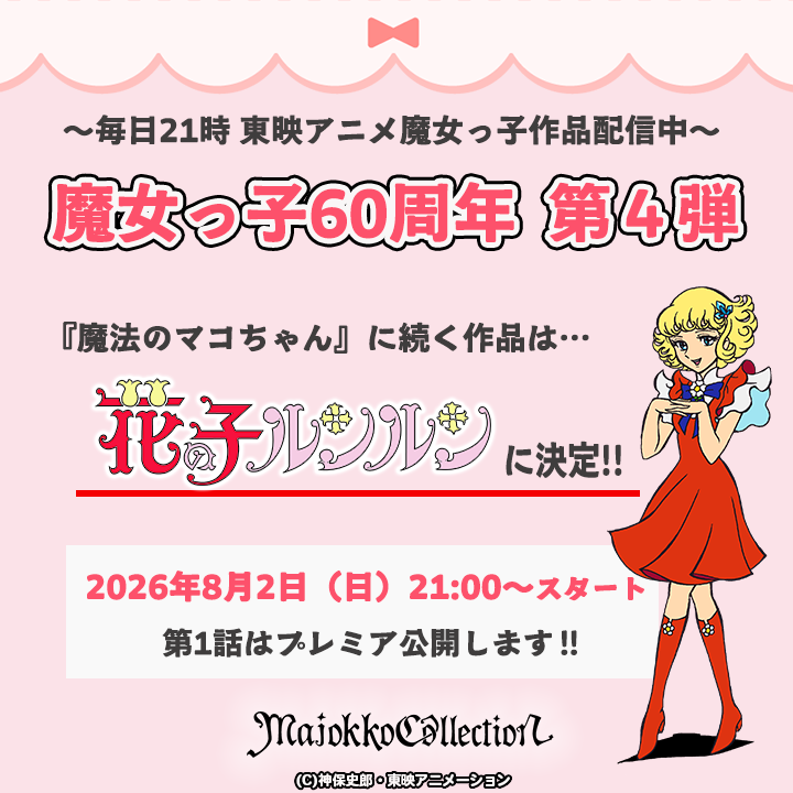 toeianime_MC's tweet photo. ／
✨#東映アニメ魔女っ子60周年 ✨ 
＼

『#魔法のマコちゃん』に続く作品は…
『#花の子ルンルン』に決定🌸

第1話は明日8月2日(日)21時にプレミア公開！

毎日21時に1話ずつ配信します♡
続く魔女っ子は順次お知らせしますので、お楽しみに～！ https://t.co/NU8c03Swm3