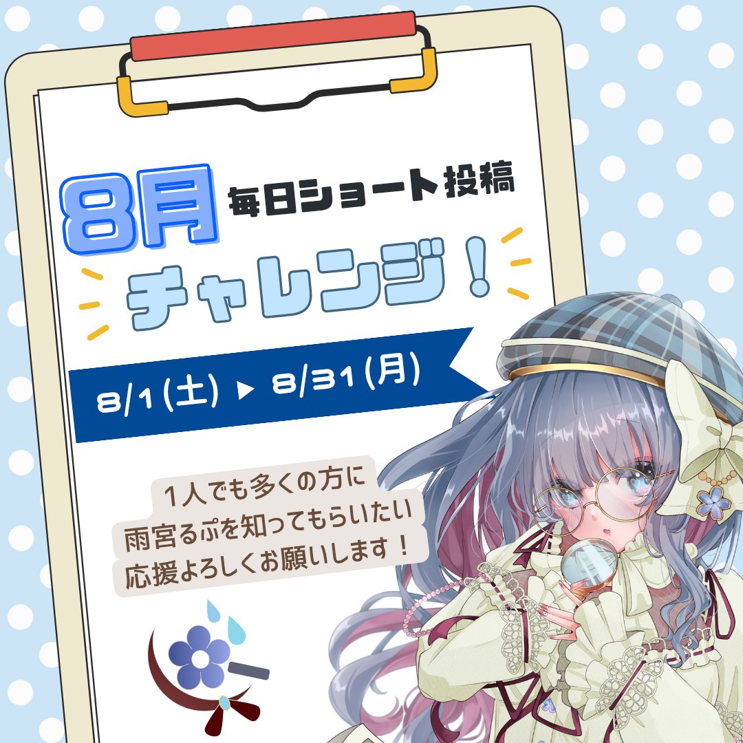 rupu_amamiya's tweet photo. ✨お知らせ✨

8/1〜8/31まで
毎日ショート投稿に挑戦します！🔎🩵

歌やトークを通して、
もっとたくさんの方に
私を知ってもらえたら嬉しいです！

週1回の「調査報告」も予定しています📋
一緒に見届けてもらえたら嬉しいです✨

応援よろしくお願いします💘

#新人VTuber https://t.co/p8AMpXLg4z