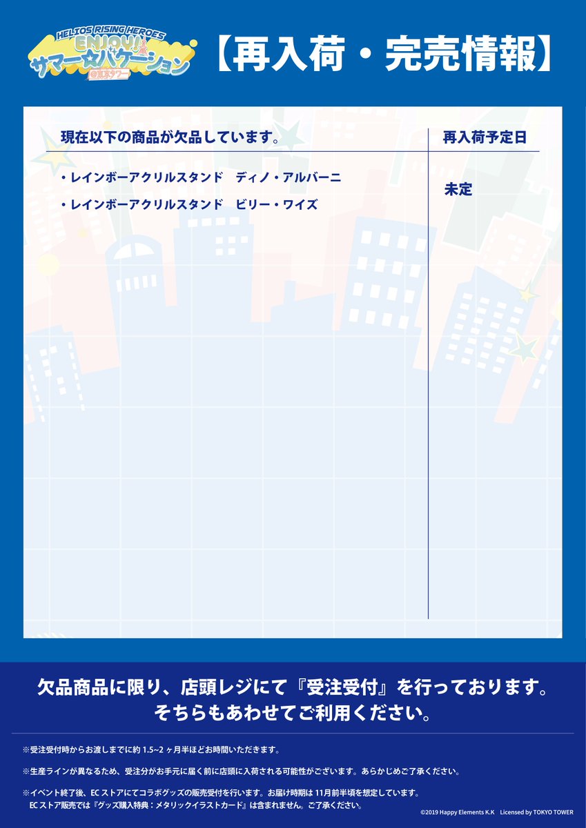 colab_tokyo's tweet photo. 【再入荷・完売情報】
「エリオスライジングヒーローズ」× #東京タワー
『ENJOY！サマー☆バケーション＠東京タワー』

本日7/31(金)閉店時の、再入荷・完売情報になります。
詳細は添付画像をご確認ください。

コラボの詳細はこちら
https://t.co/5abeflGtZ2

#エリオスR東京タワーコラボ　#エリオスR