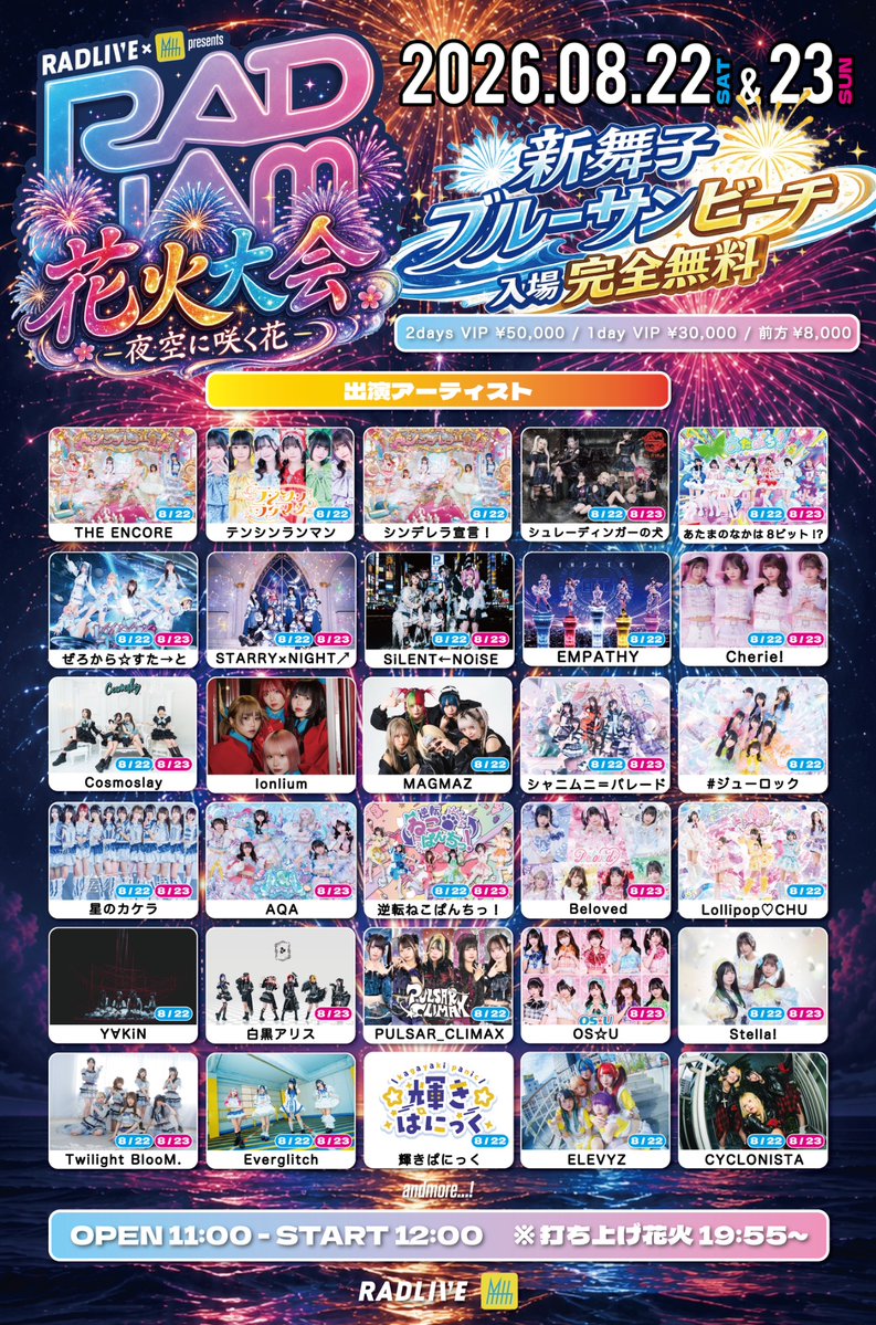 💥 #ぜろすたライブ情報💥 💫 RAD JAM 花火大会-夜空に咲く花- 💫 🗓 8
