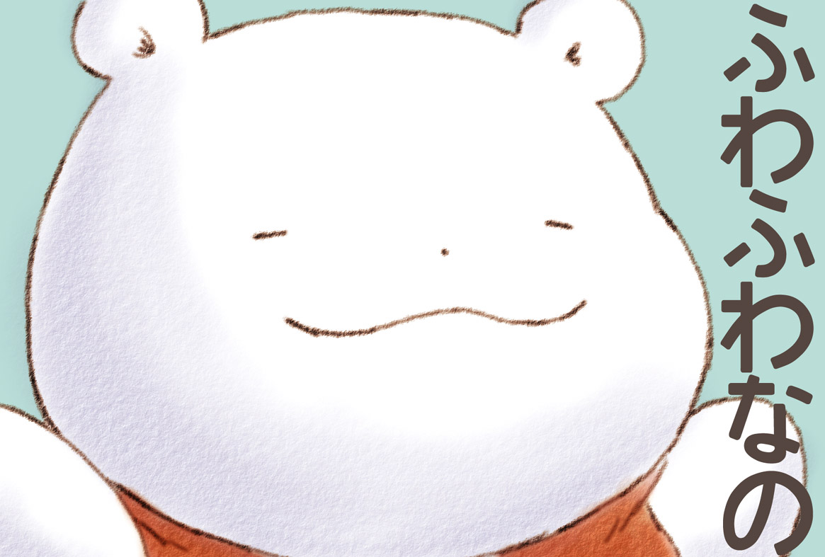 きょうの くまさんは ふわふわなの
