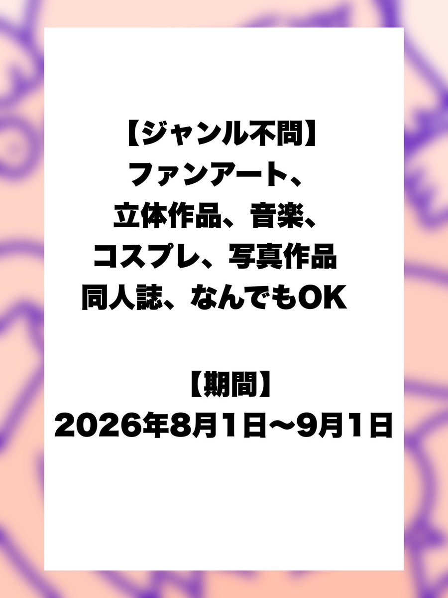20hajimemashite's tweet photo. 【ねずにわ二次創作コンテスト】開催決定！

🗓️スケジュール
● 募集・応募受付期間： 2026年8月1日（金）〜 2026年9月6日（日）23:59まで

🏆 大賞（1名）： オリジナル陶芸作品
🥈 優秀賞（1名）： 直筆キャンバス作品
🥉 佳作（数名）： コラボカフェで使われた装飾品（非売品）
💀 最下位賞（1名）： 松尾が塗装したソフビ人形

✂️募集作品（ジャンル不問！）
「はじめまして松尾です」のキャラクター（ネズミ、ニワトリ等）や世界観を取り入れた作品であれば、形式はなんでもありです。
【作品例】
● イラスト / ファンアート
● 独自手描きアニメーション / 短編動画
● 音MAD /オリジナルソング
● 立体物 / 羊毛フェルト / フィギュア / 料理（キャラ弁等）
● コスプレ / 写真作品
● 3Dモデル / 映像エフェクト など

✒️応募方法
1. Xで指定のハッシュタグ　#ねずにわ二次創作2026 をつけて投稿、またはキャンペーンアカウント（https://t.co/wQXh58mzDT）にDMにて作品をお送りください。

🔍詳細ははこちらから。
https://t.co/uAdth7Kyil