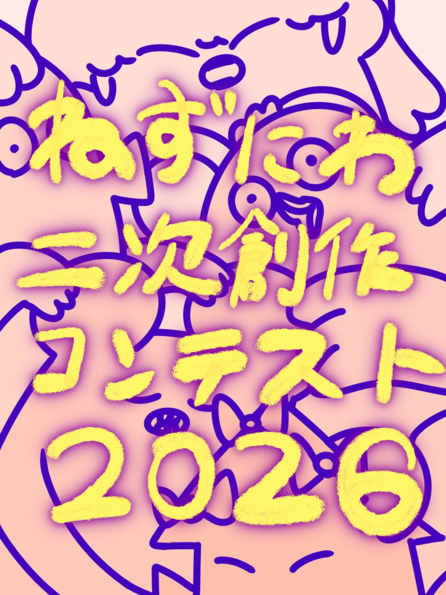 20hajimemashite's tweet photo. 【ねずにわ二次創作コンテスト】開催決定！

🗓️スケジュール
● 募集・応募受付期間： 2026年8月1日（金）〜 2026年9月6日（日）23:59まで

🏆 大賞（1名）： オリジナル陶芸作品
🥈 優秀賞（1名）： 直筆キャンバス作品
🥉 佳作（数名）： コラボカフェで使われた装飾品（非売品）
💀 最下位賞（1名）： 松尾が塗装したソフビ人形

✂️募集作品（ジャンル不問！）
「はじめまして松尾です」のキャラクター（ネズミ、ニワトリ等）や世界観を取り入れた作品であれば、形式はなんでもありです。
【作品例】
● イラスト / ファンアート
● 独自手描きアニメーション / 短編動画
● 音MAD /オリジナルソング
● 立体物 / 羊毛フェルト / フィギュア / 料理（キャラ弁等）
● コスプレ / 写真作品
● 3Dモデル / 映像エフェクト など

✒️応募方法
1. Xで指定のハッシュタグ　#ねずにわ二次創作2026 をつけて投稿、またはキャンペーンアカウント（https://t.co/wQXh58mzDT）にDMにて作品をお送りください。

🔍詳細ははこちらから。
https://t.co/uAdth7Kyil
