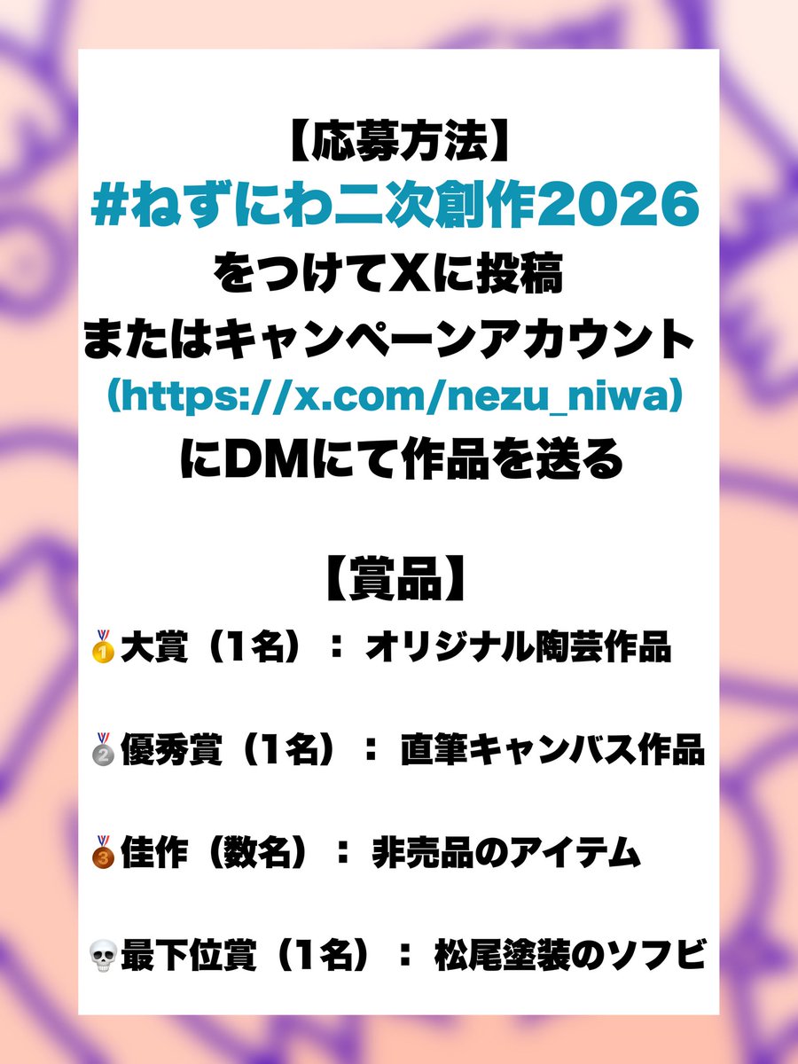 20hajimemashite's tweet photo. 【ねずにわ二次創作コンテスト】開催決定！

🗓️スケジュール
● 募集・応募受付期間： 2026年8月1日（金）〜 2026年9月6日（日）23:59まで

🏆 大賞（1名）： オリジナル陶芸作品
🥈 優秀賞（1名）： 直筆キャンバス作品
🥉 佳作（数名）： コラボカフェで使われた装飾品（非売品）
💀 最下位賞（1名）： 松尾が塗装したソフビ人形

✂️募集作品（ジャンル不問！）
「はじめまして松尾です」のキャラクター（ネズミ、ニワトリ等）や世界観を取り入れた作品であれば、形式はなんでもありです。
【作品例】
● イラスト / ファンアート
● 独自手描きアニメーション / 短編動画
● 音MAD /オリジナルソング
● 立体物 / 羊毛フェルト / フィギュア / 料理（キャラ弁等）
● コスプレ / 写真作品
● 3Dモデル / 映像エフェクト など

✒️応募方法
1. Xで指定のハッシュタグ　#ねずにわ二次創作2026 をつけて投稿、またはキャンペーンアカウント（https://t.co/wQXh58mzDT）にDMにて作品をお送りください。

🔍詳細ははこちらから。
https://t.co/uAdth7Kyil