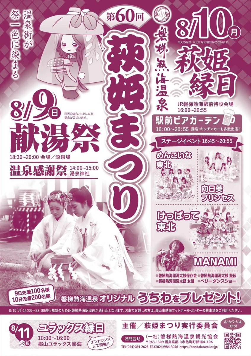 kick_so's tweet photo. 第60回 萩姫まつり開催！！ | 福島県 磐梯熱海温泉観光協会【公式サイト】｜首都圏からもアクセス抜群の温泉リゾート https://t.co/OSY6VwaBgK https://t.co/X0rff7qZOU