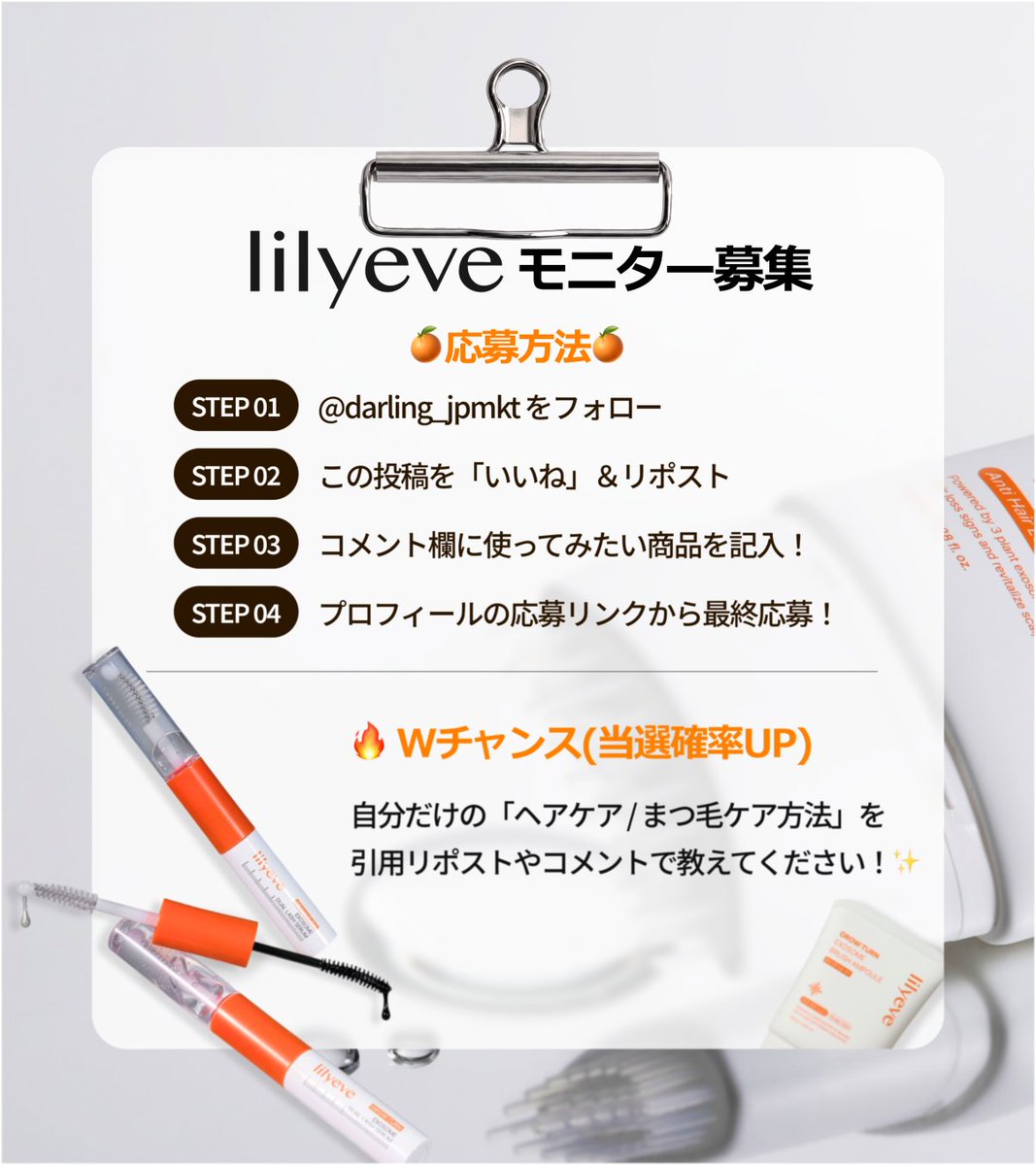 darling_jpmkt's tweet photo. 🎁【lilyeve モニター募集】

最近、ボリューム不足の「ぺたんこ髪」や、まつ毛・髪の印象が少し気になりませんか？👀

そんなペたんこ髪やお悩みをお持ちの方におすすめの、lilyeve人気ケアアイテム✨

実はリリーイブ、元祖・38本ブラシ一体型ヘアアンプル
なんです💆‍♀️ 
(※元祖ブラシ一体型のヘアアンプルとして 2024年4月 日本発売／自社調べ 2026年5月時点)

どちらも無理せず毎日続けられる優秀ケアアイテムです♪

👀 グローターンエクソソームデュアルラッシュセラム
・まつ毛を自然に整えたい方

💆‍♀️ グローターンエクソソームヘアアンプル
・髪のボリュームや頭皮ケアが気になる方

今回は、無料でお試しいただける機会をご用意いたしました🎁
気になっていた方は、今回の機会にぜひご参加ください🤍