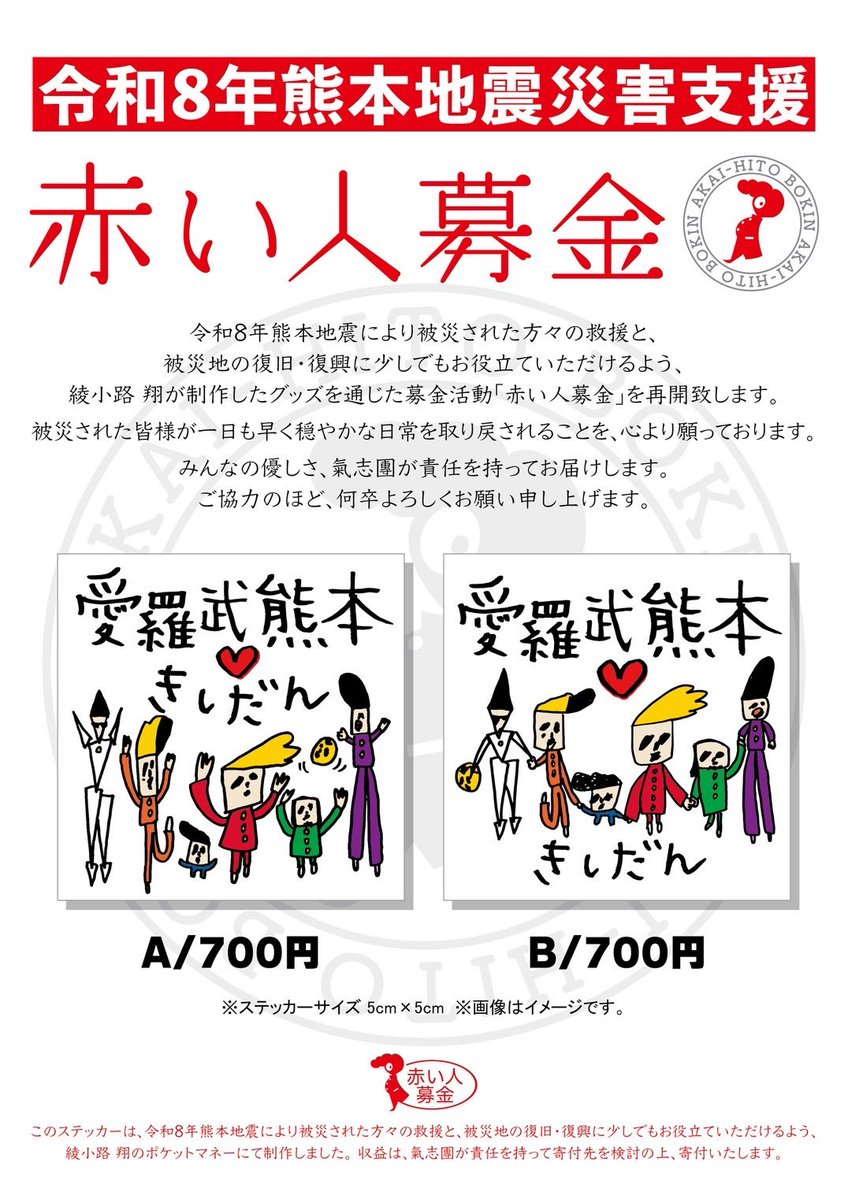 kishidan_staff's tweet photo. .

令和8年熊本地震災害支援
赤い人募金 
ステッカーEC販売スタート
.

令和8年熊本地震により被災された方々の救援と、被災地の復旧・復興に少しでもお役立ていただけるよう、綾小路 翔が制作したグッズを通じた募金活動「赤い人募金」を再開致します。 https://t.co/m5cbRv81wf