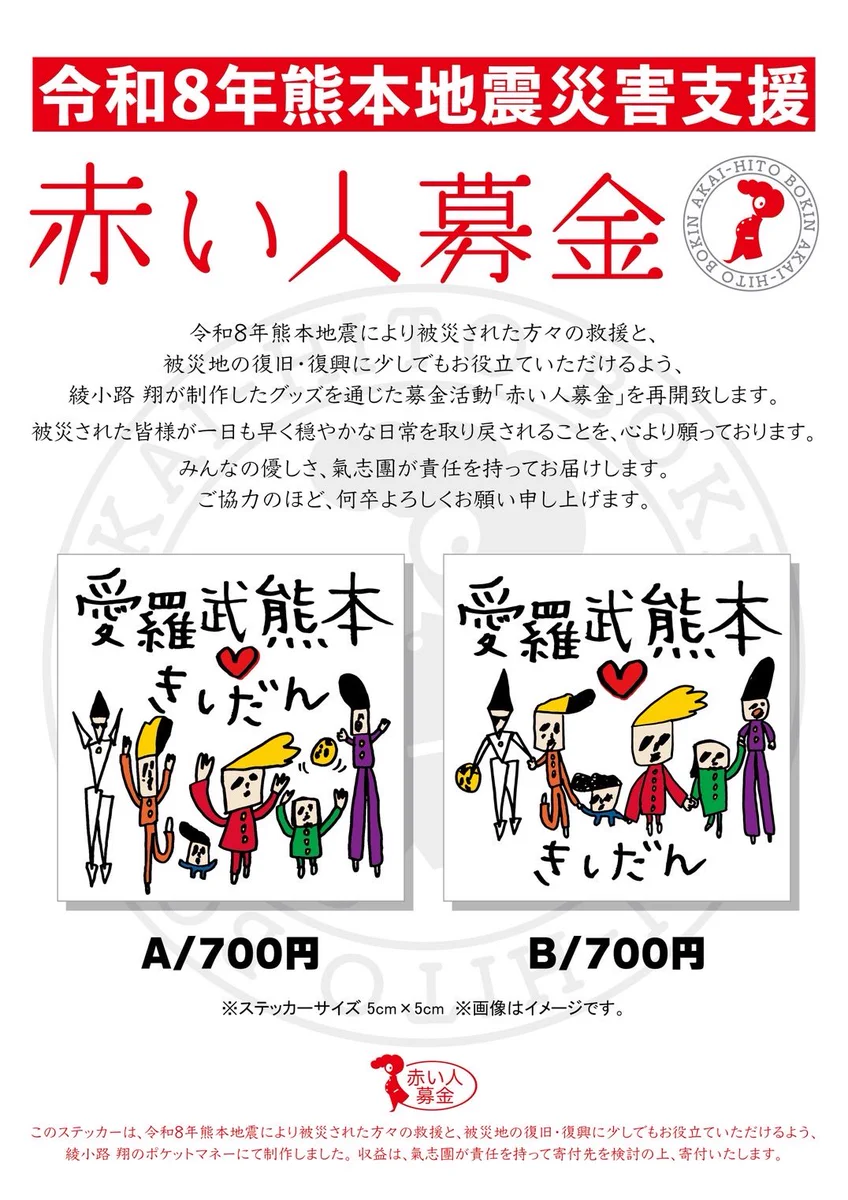 氣志團 na platformě X: „. 令和8年熊本地震災害支援 赤い人募金