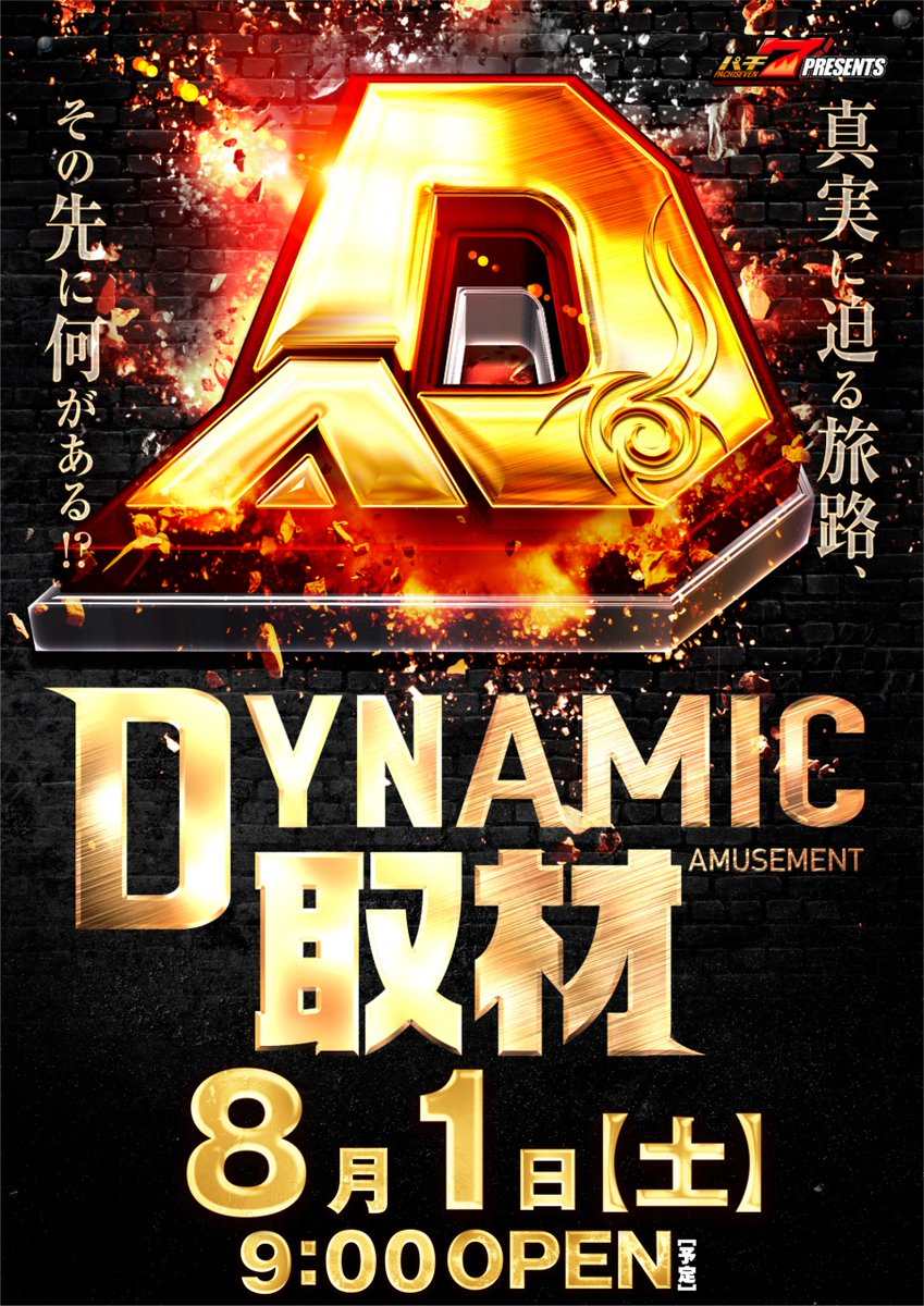 dynam_00432's tweet photo. 8/1(土)のご案内！

8月もダイナムで決まり！！

◤◤DYNAMIC取材◢◢

抽選時間8:40
開店時間9:00

遊びに本気！
ワクワクに妥協なし！！

ご来店お待ちしております！

#取材　#岐阜ダイナム　#高山 https://t.co/xFHQeyUTUI